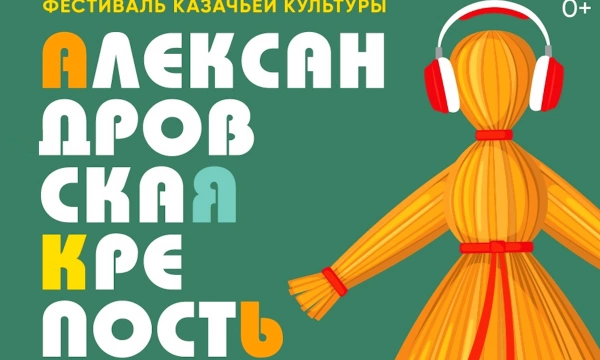 Фестиваль казачьей культуры «Александровская крепость» в Усть-Лабинске